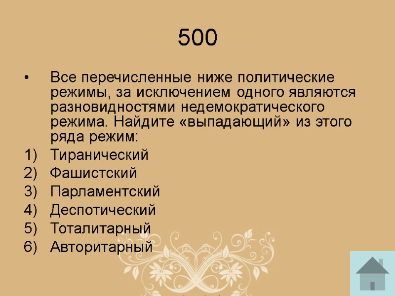 500 Все перечисленные ниже политические режимы, за исключением одного являются разновидностями недемократического режима. Найдите